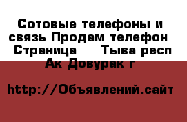 Сотовые телефоны и связь Продам телефон - Страница 6 . Тыва респ.,Ак-Довурак г.